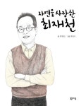 [전자책] 자연을 사랑한 최재천 - 꿈을 주는 현대인물선17 | 최재천 글, 최경식 그림 | 알라딘 자연을 사랑한 최재천 - 꿈을 주는 현대인물선17... 