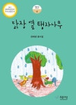 [전자책] 닭장 옆 탱자나무 | 한혜영 | 알라딘 닭장 옆 탱자나무 | 한혜영