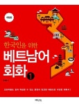 회화 1 | 한국인을 위한 베트남어 회화 1 | 송정남 외 | 알라딘 한국인을 위한 베트남어 회화 1 | 한국인을 위한 베트남어 회화 1 | 송정남 외