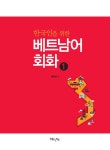한국인을 위한 베트남어 회화 1 : 알라딘