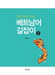 2 | 송정남 | 알라딘 한국인을 위한 베트남어 길잡이 2 | 한국인을 위한 베트남어 길잡이 2 | 송정남