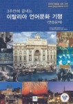 알라딘: 이탈리아 언어문화 기행 연습문제 이탈리아 언어문화 기행 연습문제