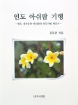 알라딘: 인도 아쉬람 기행 인도 아쉬람 기행