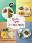 알라딘: 엄마니까 뚝딱, 내 아이의 아침밥 엄마니까 뚝딱, 내 아이의 아침밥