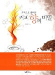 알라딘: [중고] 과학으로 풀어본 커피향의 비밀 [중고] 과학으로 풀어본 커피향의 비밀