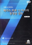 알라딘: [DVD] 베가스 프로 13 마스터 동영상 강좌 - DVD 1장 [DVD] 베가스 프로 13 마스터 동영상 강좌 - DVD 1장