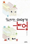 [중고] 청소년을 위한 이야기 논어 | 이종란 | 알라딘 [중고] 청소년을 위한 이야기 논어 | 이종란