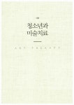 [중고] 청소년을 위한 미술치료 | 주리애.윤수현 | 알라딘 [중고] 청소년을 위한 미술치료 | 주리애.윤수현