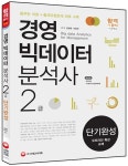 [중고] 경영 빅데이터 분석사 2급 단기완성 : 알라딘