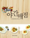 [전자책] 해피투게더3 야간매점 | KBS  제작진 | 알라딘 해피투게더3 야간매점 | KBS  제작진