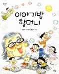 [중고] 이야기밥 할머니 | 알라딘 [중고] 이야기밥 할머니