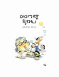 [중고] 이야기밥 할머니 | 알라딘 [중고] 이야기밥 할머니
