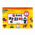 꼼지락 꼬마손 창의미술 3단계 1호 | 꼼지락 꼬마손 창의미술 3단계 1 | 월드베스트 편집부 엮음 | 알라딘 꼼지락 꼬마손 창의미술 3단계 1호... 