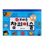 꼼지락 꼬마손 창의미술 3단계 2호 | 꼼지락 꼬마손 창의미술 3단계 2 | 월드베스트 편집부 엮음 | 알라딘 꼼지락 꼬마손 창의미술 3단계 2호... 