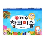 꼼지락 꼬마손 창의미술 2단계 2호 (스프링) | 꼼지락 꼬마손 창의미술 | 월드베스트 편집부 엮음 | 알라딘 꼼지락 꼬마손 창의미술 2단계 2호... 