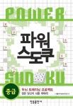 [전자책] 파워 스도쿠 (중급) : 알라딘
