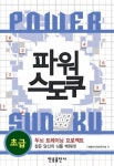 [전자책] 파워 스도쿠 (초급) : 알라딘