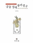 알라딘: 궁중 정재 용어 연구 궁중 정재 용어 연구