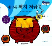 배고픈 돼지 저금통 : 알라딘
