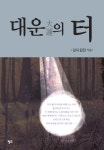 알라딘: 대운의 터 대운의 터