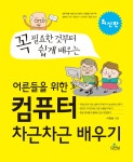 [중고] 어른들을 위한 컴퓨터 차근차근 배우기 : 알라딘