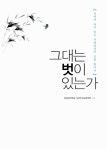 [중고] 그대는 벗이 있는가 : 알라딘