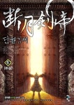알라딘: 단월검제 6 단월검제 6