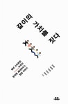[중고] 같이의 가치를 짓다 : 알라딘