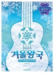 최민석우쿨렐레아카데미 | [중고] Frozen 겨울왕국 OST 우쿨렐레 연주곡집 | 최민석 엮음 | 알라딘 [중고] Frozen 겨울왕국 OST 우쿨렐레 연주곡집 | 최민석 엮음