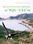 [전자책] 신안 비금도 도초도 여행 | 크레펀 편집부 엮음 | 알라딘 신안 비금도 도초도 여행 | 크레펀 편집부 엮음