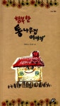 [전자책] 행복한 통나무집 이야기 | 허정원 글, 박다민 그림 | 알라딘 행복한 통나무집 이야기 | 허정원 글, 박다민 그림