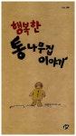 [전자책] 행복한 통나무집 이야기 | 허정원 글, 박다민 그림 | 알라딘 행복한 통나무집 이야기 | 허정원 글, 박다민 그림