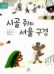 [중고] 시골 쥐의 서울 구경 | 박태원 외 | 알라딘 [중고] 시골 쥐의 서울 구경 | 박태원 외
