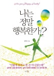 [전자책] 나는 정말 행복한가? | 강태수 | 알라딘 나는 정말 행복한가? | 강태수