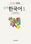 알라딘: 술술 한국어 1 (별책부록 포함 + 본문 듣기 WAV 파일 제공) 술술 한국어 1 (별책부록 포함 + 본문 듣기 WAV 파일 제공)