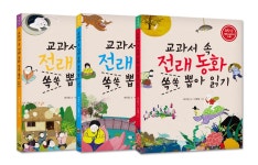 교과서 속 전래동화 쏙쏙 뽑아 읽기 세트 - 전3권 | 교과서 속 전래동화 쏙쏙 뽑아 읽기 | 세사람 | 알라딘 교과서 속 전래동화 쏙쏙 뽑아 읽기 세트... 