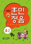 [중고] 어린이 훈민정음 4-2 | 알라딘 [중고] 어린이 훈민정음 4-2