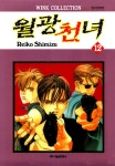 알라딘: [전자책] [고화질]월광천녀 12권 [전자책] [고화질]월광천녀 12권