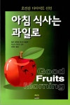 아침식사는 과일로 : 알라딘