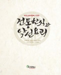 전통한식과 약선요리 | 황현주 외 | 알라딘 전통한식과 약선요리 | 황현주 외
