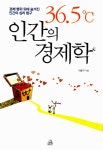 알라딘: [중고] 36.5℃ 인간의 경제학 [중고] 36.5℃ 인간의 경제학