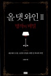 알라딘: [중고] 올 댓 와인 2 [중고] 올 댓 와인 2