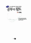 알라딘: [중고] 공부의 왕도 1 [중고] 공부의 왕도 1