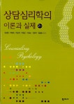 [중고] 상담심리학의 이론과 실제 (천성문 외) | 알라딘 [중고] 상담심리학의 이론과 실제 (천성문 외)
