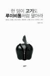 [중고] 한 덩이 고기도 루이비통처럼 팔아라 | 이동철 | 알라딘 [중고] 한 덩이 고기도 루이비통처럼 팔아라 | 이동철