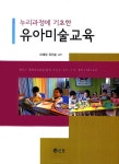 알라딘: [중고] 누리과정에 기초한 유아미술교육 [중고] 누리과정에 기초한 유아미술교육