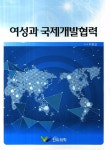 여성과 국제개발협력 | 이명선 | 알라딘 여성과 국제개발협력 | 이명선