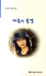알라딘: [중고] 마음의 풍경 [중고] 마음의 풍경