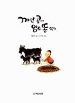 [중고] 까만 콩에 염소 똥 섞기 : 알라딘