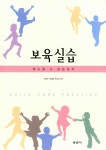 알라딘: 보육실습 (박은주 외) 보육실습 (박은주 외)
